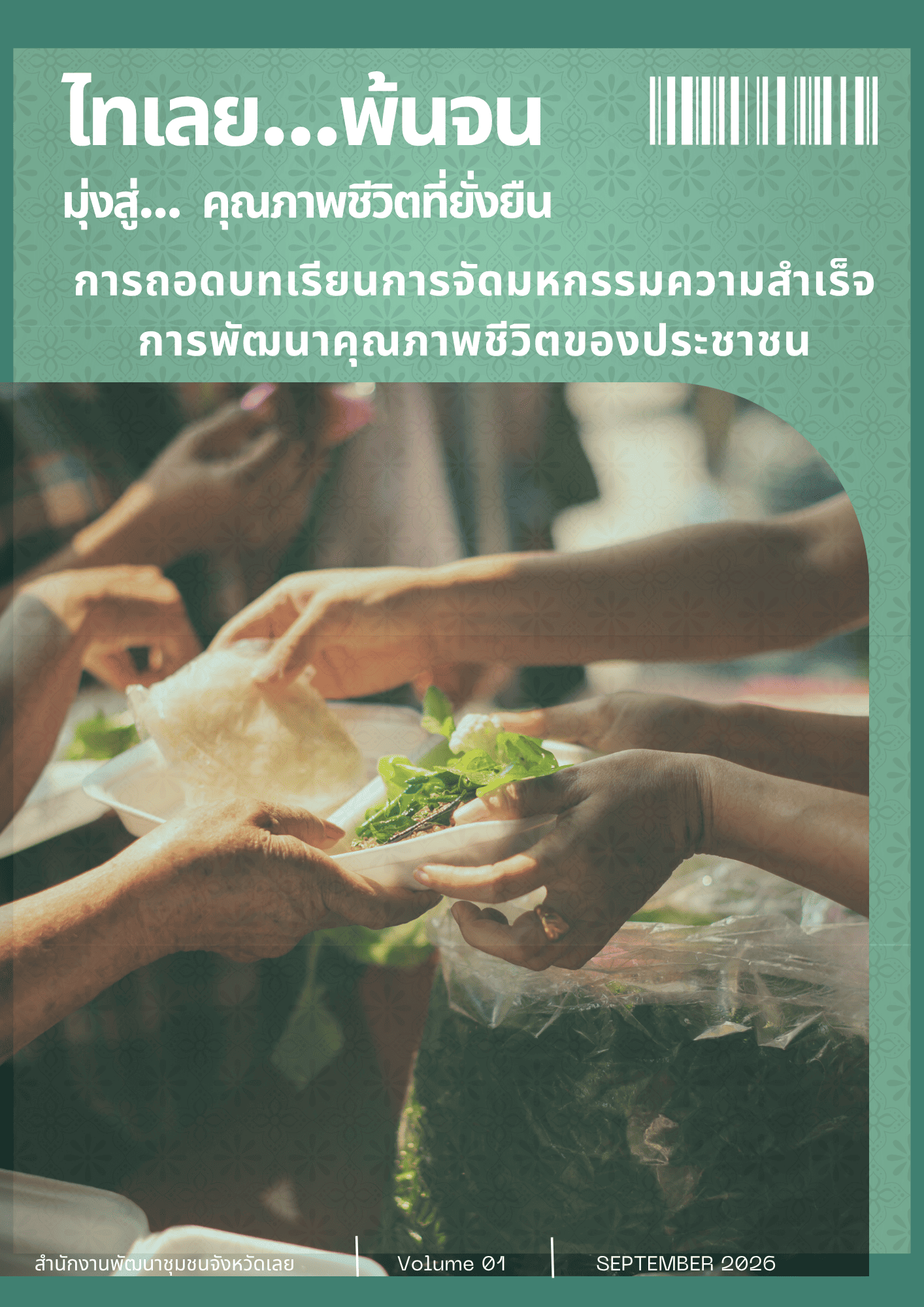 ผลสำเร็จการพัฒนาคุณภาพชีวิตประชาชนต้นแบบ