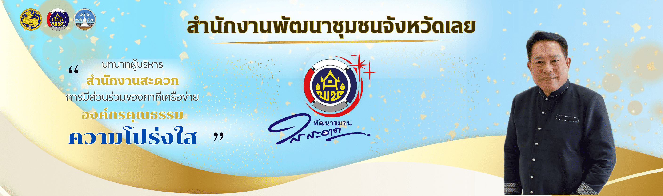 พช.ใสสะอาด