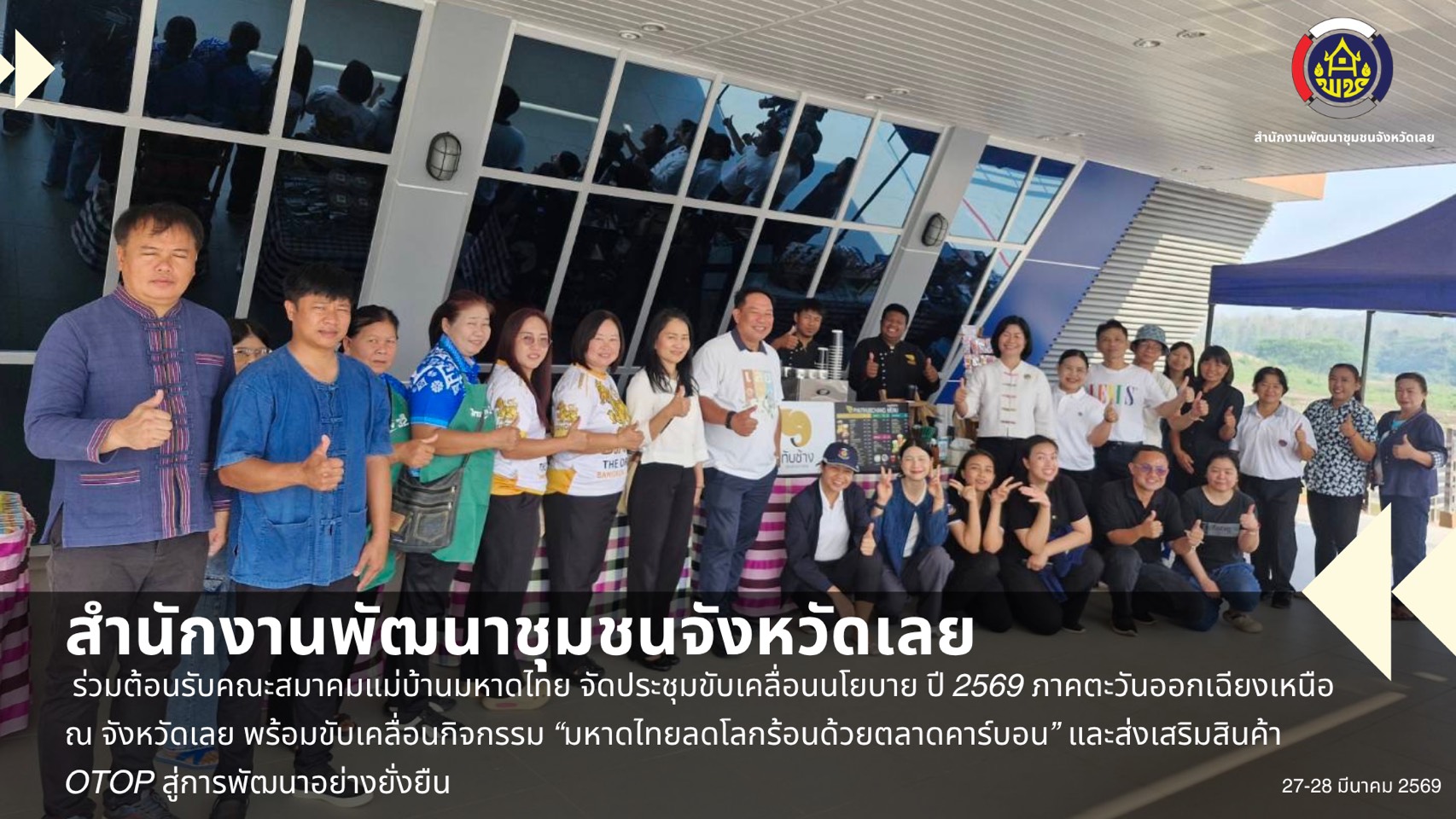 สำนักงานพัฒนาชุมชนจังหวัดเลย ร่วมต้อนรับคณะสมาคมแม่บ้านมหาดไทย จัดประชุมขับเคลื่อนนโยบาย ปี 2569 ภาคตะวันออกเฉียงเหนือ ณ จังหวัดเลย พร้อมขับเคลื่อนกิจกรรม “มหาดไทยลดโลกร้อนด้วยตลาดคาร์บอน” และส่งเสริมสินค้า OTOP สู่การพัฒนาอย่างยั่งยืน