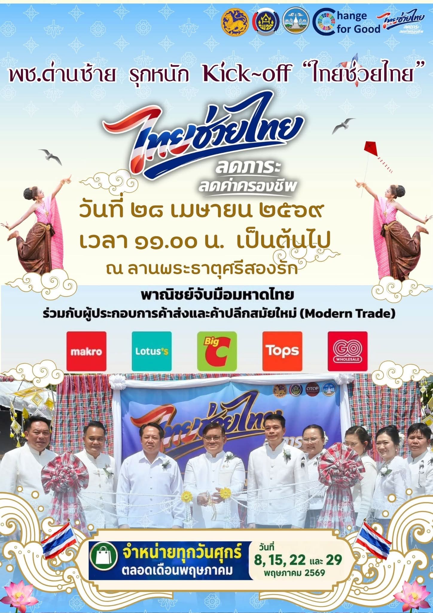 สะเทือนด่านซ้าย! พช. เลย นำทัพ Kick-off “ไทยช่วยไทย” เปลี่ยนถนนคนเดินเป็นสวรรค์ของถูก บรรเทาทุกข์ พลิกฟื้นเศรษฐกิจฐานรากให้ปังกว่าเดิม!