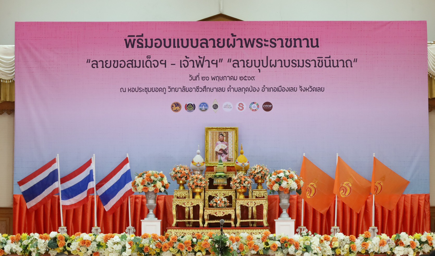 วิจิตรตระการตา! "จังหวัดเลย" จัดพิธีรับมอบลายผ้าพระราชทาน “ลายขอสมเด็จฯ – เจ้าฟ้าฯ” และ “ลายบุปผาบรมราชินีนาถ” ชุบชีวิตหัตถศิลป์ท้องถิ่น สู่รันเวย์ระดับสากล