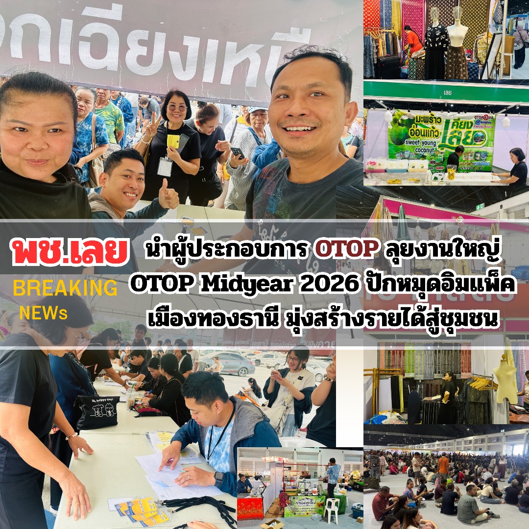 พช.เลย นำผู้ประกอบการ OTOP ลุยงานใหญ่ OTOP Midyear 2026 ปักหมุดอิมแพ็ค เมืองทองธานี มุ่งสร้างรายได้สู่ชุมชน