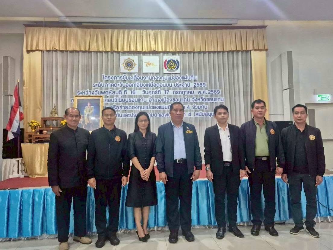 ถอดบทเรียนสู่การปฏิบัติ! พช.เลย ควงแขนแกนนำกองทุนแม่ฯ ลุยเวทีภาค อัปเกรดแผนลั่นกลองรบสยบยาเสพติดทุกมิติ