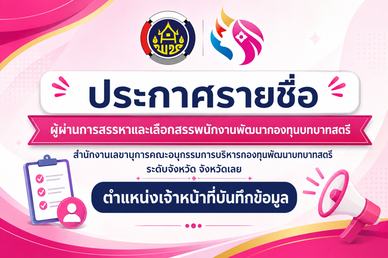 📢 ประกาศรายชื่อผู้ผ่านการสรรหาและเลือกสรร "เจ้าหน้าที่บันทึกข้อมูล"