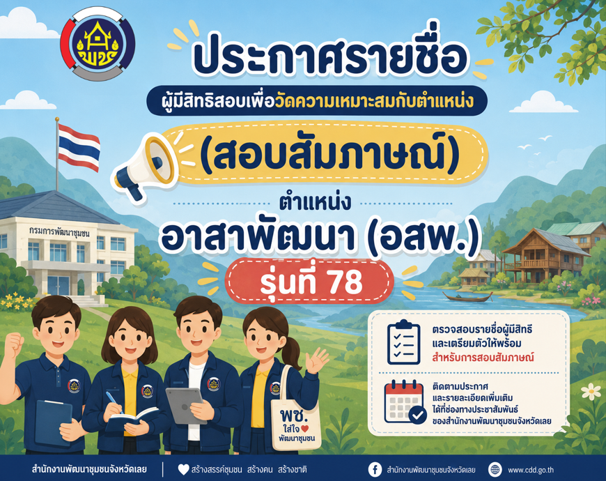📢 ประกาศรายชื่อผู้มีสิทธิสอบสอบสัมภาษณ์ ตำแหน่งอาสาพัฒนา (อสพ.) รุ่นที่ 78 จังหวัดเลย