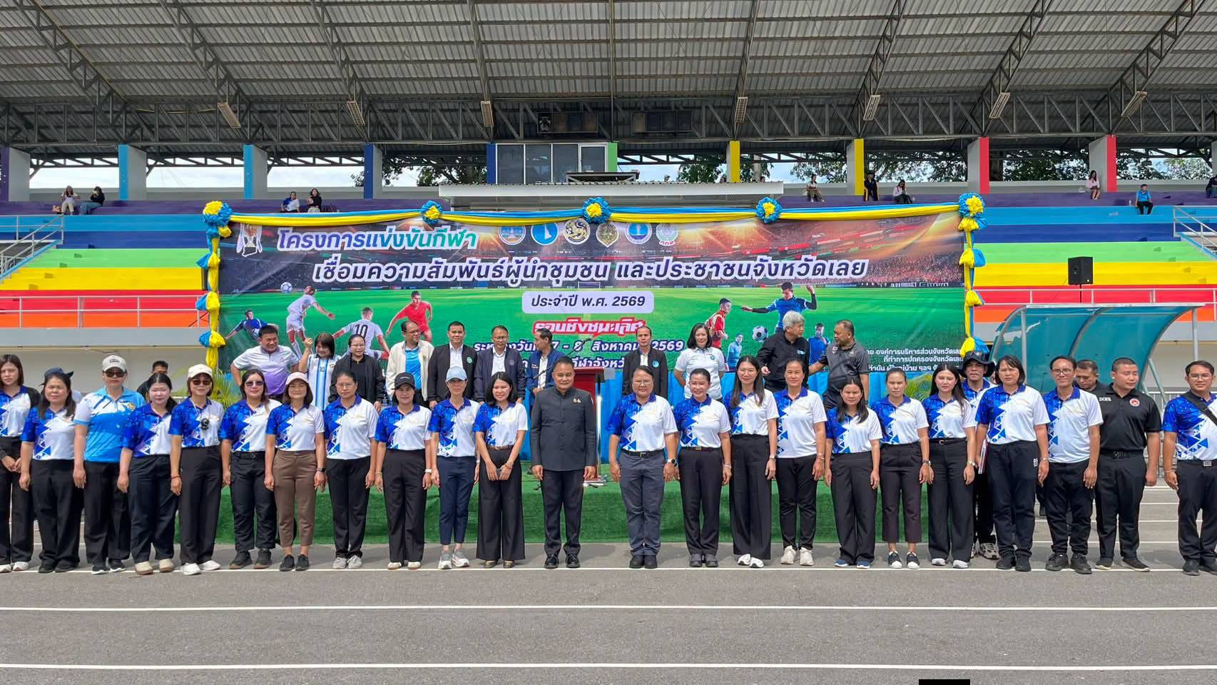 มากกว่าชัยชนะคือมิตรภาพ! พช.เลย สนับสนุนกีฬาเชื่อมใจ สานสัมพันธ์ “ผู้นำชุมชน&ประชาชน” จังหวัดเลย ประจำปี 2569