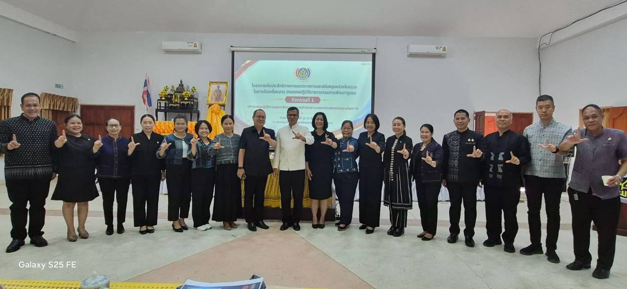 พช.เลย เติมมุมมอง “งานตรวจราชการ” เชื่อมทีมพื้นที่สู่ผลลัพธ์ชุมชน เดินหน้าภารกิจตามแผนกรมฯ