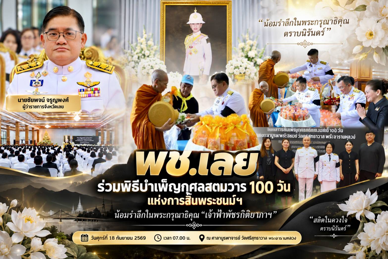 ผู้ว่าฯ เลย นำพสกนิกรร่วมพิธีบำเพ็ญกุศลสตมวาร 100 วัน “เจ้าฟ้าพัชรกิติยาภาฯ” พช.เลย ร่วมน้อมรำลึกในพระกรุณาธิคุณ