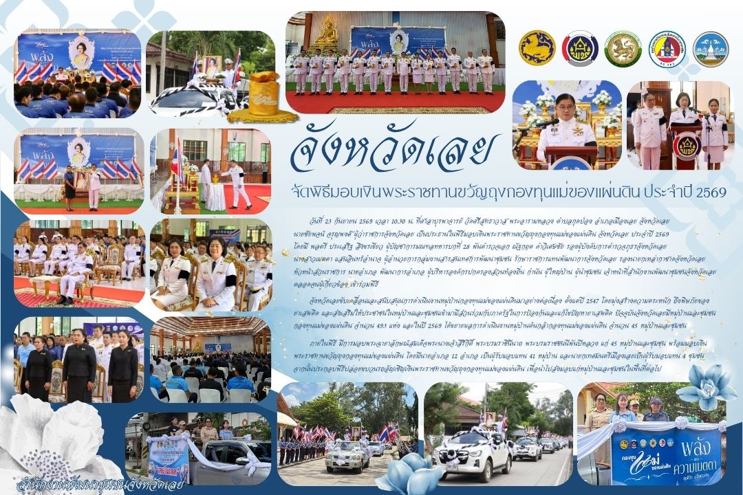 จังหวัดเลย จัดพิธีมอบเงินพระราชทานขวัญถุงกองทุนแม่ของแผ่นดิน ประจำปี 2569 สืบสานพระราชปณิธาน ส่งต่อทุนศักดิ์สิทธิ์สู่ 45 หมู่บ้านต้นกล้า เชื่อม “เลยโมเดล” สร้างชุมชนเข้มแข็ง ขจัดสิ้นยาเสพติด ด้วยพลังแห่งความเมตตา