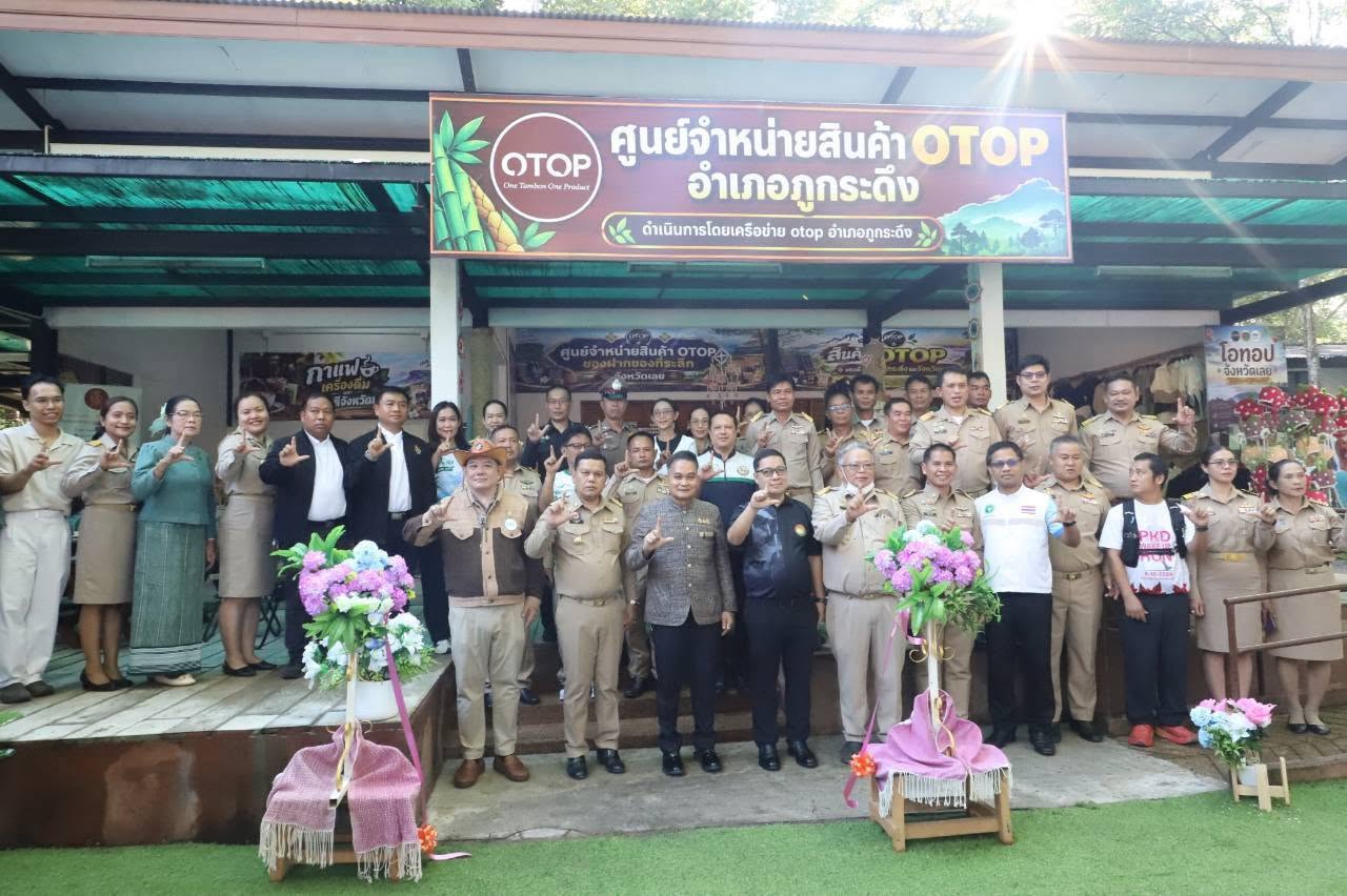 เปิดแล้ว! “ศูนย์จำหน่ายสินค้า OTOP ภูกระดึง” ปักหมุดอุทยานฯ ดึงของดีเมืองเลยสู่ใจกลางแหล่งท่องเที่ยว สร้างรายได้สู่ชุมชน