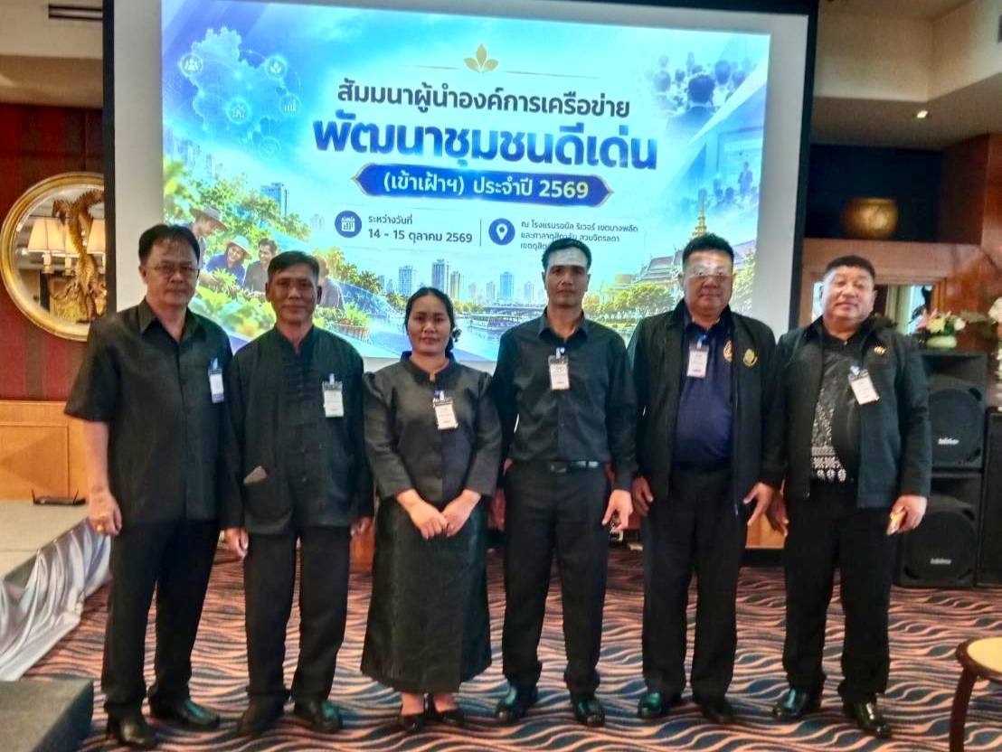5 ผู้นำเครือข่ายพัฒนาชุมชนดีเด่นคนต้นแบบเมืองเลย ร่วมสัมมนาเสริมพลังเครือข่าย สืบสานแนวพระราชดำริ มุ่งพัฒนาชุมชนเข้มแข็งอย่างยั่งยืน