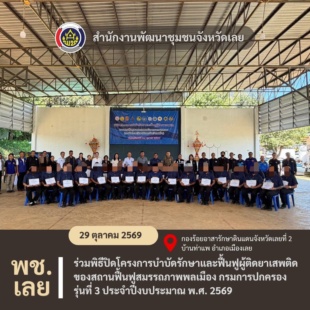 พช.เลย ร่วมส่งต่อโอกาสชีวิตใหม่ ปิดค่ายบำบัดยาเสพติด รุ่นที่ 3 มุ่งคืนคนคุณภาพสู่ครอบครัวและชุมชน