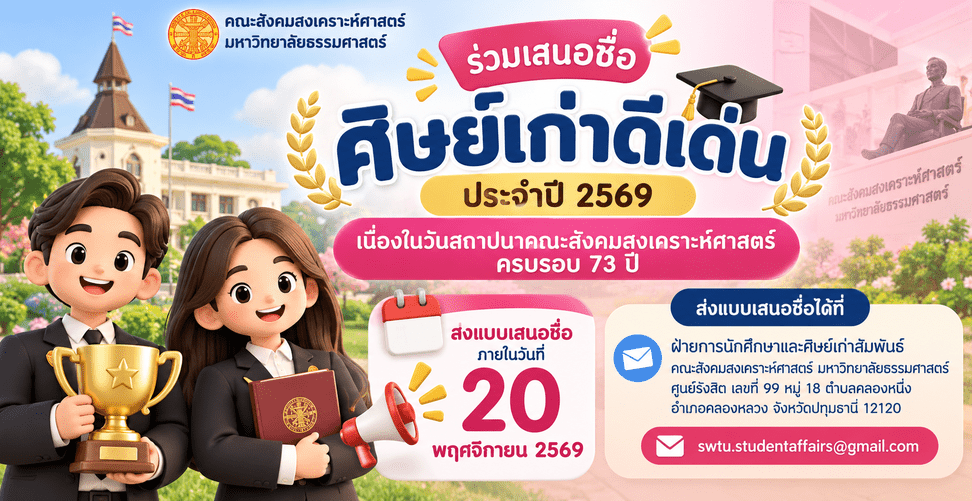 เสนอชื่อศิษย์เก่าเพื่อพิจารณาคัดเลือกผู้สมควรได้รับรางวัลศิษย์เก่าดีเด่น ประจำปี 2569 เนื่องใน  วันสถาปนาคณะสังคมสงเคราะห์ศาสตร์ ครบรอบ 73 ปี