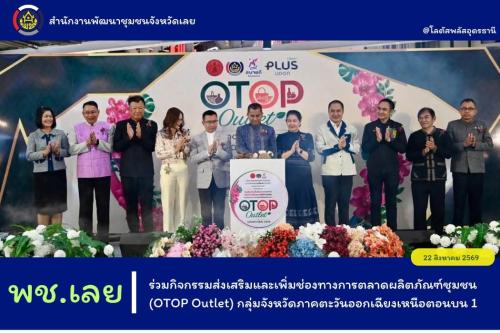 พช.เลย ร่วมกิจกรรมส่งเสริมและเพิ่มช่องทางการตลาดผลิตภัณฑ์ชุมชน (OTOP Outlet) กลุ่มจังหวัดภาคตะวันออกเฉียงเหนือตอนบน 1