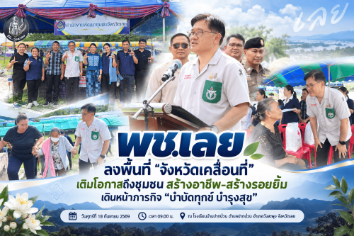 เติมรอยยิ้มชาวปากปวน! พช.เลย ยกทัพปักหมุดวังสะพุง ลุยจังหวัดเคลื่อนที่ มอบทุนเด็กชนบท พ่วงหนุน OTOP ตอกย้ำหัวใจ "บำบัดทุกข์ บำรุงสุข" สู่ความสุขที่ยั่งยืน